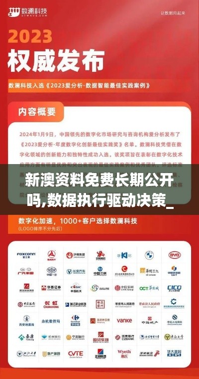 新澳資料免費(fèi)長期公開嗎,數(shù)據(jù)執(zhí)行驅(qū)動(dòng)決策_(dá)T3.714