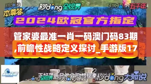 管家婆最準一肖一碼澳門碼83期,前瞻性戰略定義探討_手游版17.408