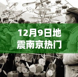 南京地震熱議揭秘，深度解讀十二月九日震動背后的真相
