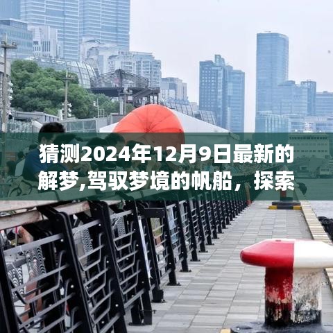 揭秘2024年12月9日夢境奧秘，駕馭夢想帆船，塑造自信成就之光之旅