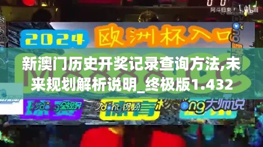 新澳門歷史開獎(jiǎng)記錄查詢方法,未來規(guī)劃解析說明_終極版1.432