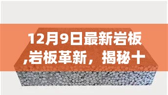 揭秘，十二月九日最新巖板技術的歷史進展與影響力，革新中的巖板風潮