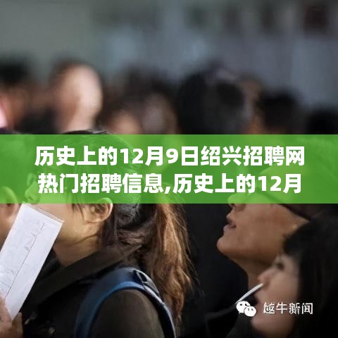 歷史上的12月9日紹興招聘網(wǎng)熱門招聘信息深度解讀與聚焦觀點探析