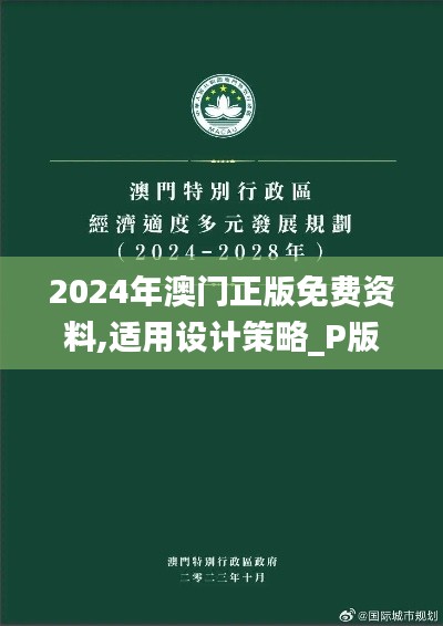 2024年澳門正版免費資料,適用設(shè)計策略_P版4.206