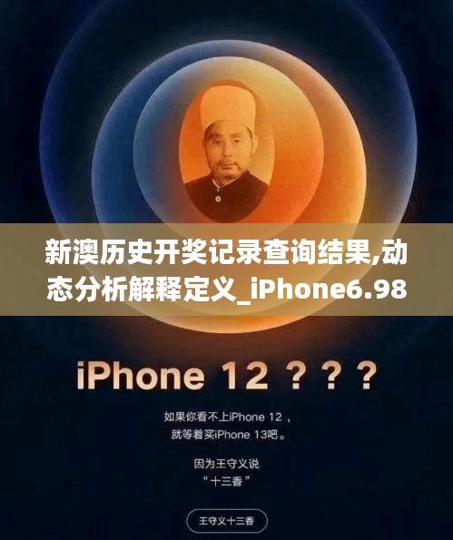 新澳歷史開獎記錄查詢結(jié)果,動態(tài)分析解釋定義_iPhone6.982