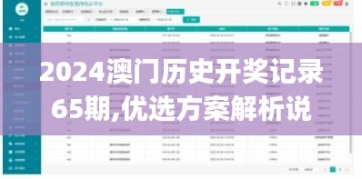 2024澳門歷史開獎(jiǎng)記錄65期,優(yōu)選方案解析說明_FHD版9.171