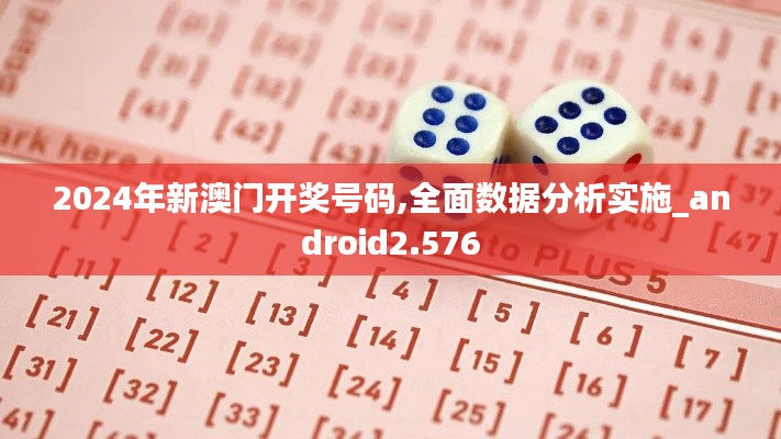 2024年新澳門開獎號碼,全面數(shù)據(jù)分析實施_android2.576