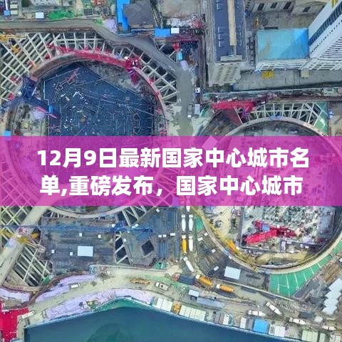國(guó)家中心城市名單最新發(fā)布，科技產(chǎn)品引領(lǐng)未來生活新紀(jì)元