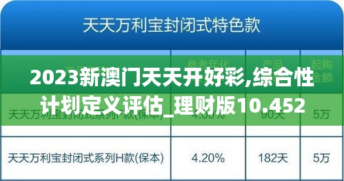 2023新澳門天天開好彩,綜合性計(jì)劃定義評(píng)估_理財(cái)版10.452