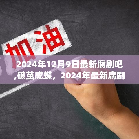 破繭成蝶，2024年最新腐劇引領(lǐng)學(xué)習(xí)變革，自信與成就感的飛躍之旅