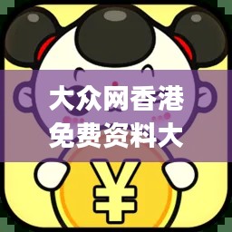 大眾網香港免費資料大全最新版本,詮釋評估說明_Tizen1.930