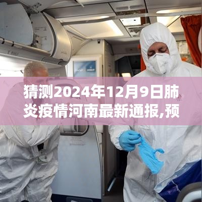 河南肺炎疫情最新動態(tài)預(yù)測，聚焦防控策略與未來趨勢分析（2024年預(yù)測）