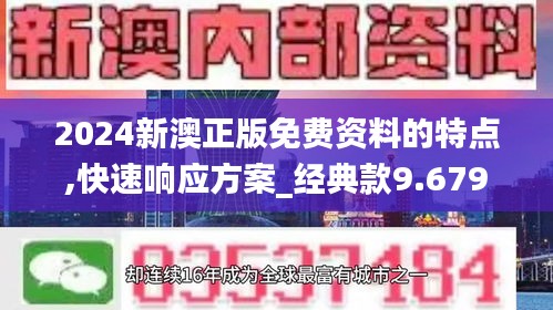 2024新澳正版免費資料的特點,快速響應方案_經(jīng)典款9.679