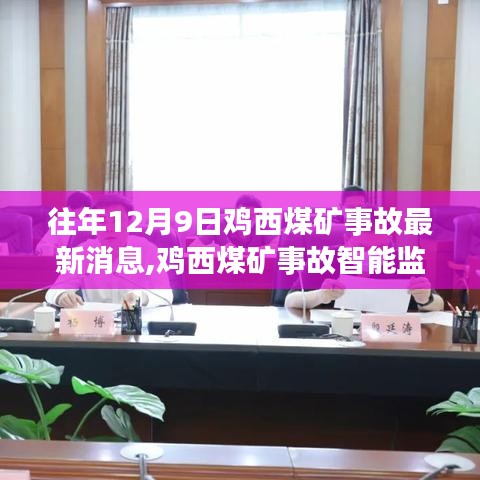 雞西煤礦事故智能監(jiān)控預警系統(tǒng)，科技力量前瞻守護生命之光最新動態(tài)