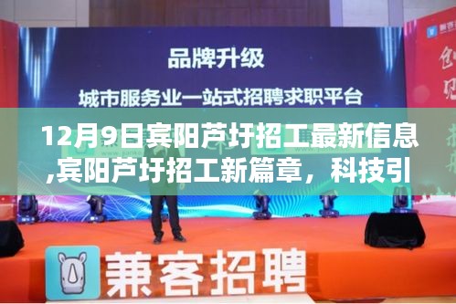 賓陽蘆圩招工新篇章，科技引領，智能未來——最新信息與高科技產品介紹