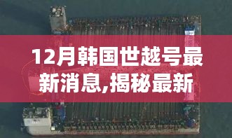 揭秘韓國世越號最新動態(tài)，深度解析最新消息