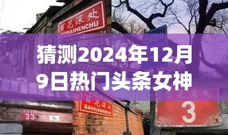 揭秘女神新坐標，預(yù)測2024年12月9日熱門頭條女神與小巷特色小店展望