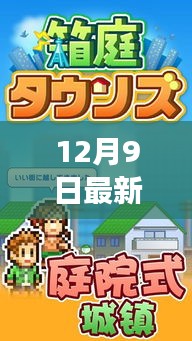 12月9日最新益智游戲，全面評(píng)測(cè)介紹與玩法解析
