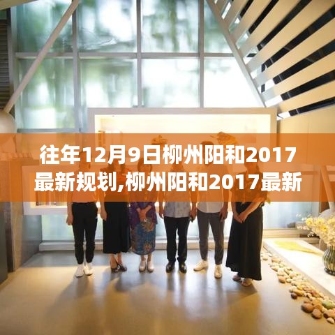 柳州陽和2017最新規(guī)劃揭秘，科技重塑未來生活，前沿高科技產品亮相陽和區(qū)域發(fā)展新篇章