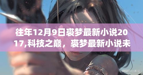 夢幻紀元科技體驗，裘夢最新小說展現未來高科技產品風采