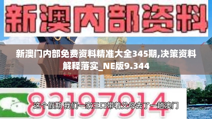 新澳門(mén)內(nèi)部免費(fèi)資料精準(zhǔn)大全345期,決策資料解釋落實(shí)_NE版9.344