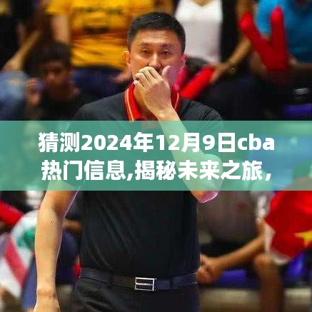 揭秘未來CBA熱門信息猜想與心靈自然之旅的呼喚（預測至2024年12月9日）