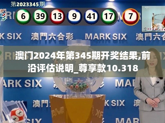 澳門2024年第345期開獎結(jié)果,前沿評估說明_尊享款10.318