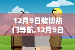 12月9日，共舞友情日，遠離賭博，溫馨生活導航