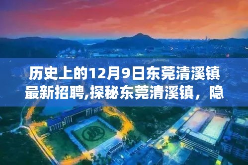 東莞清溪鎮(zhèn)招聘盛事與巷子深處的特色小店探秘，歷史上的最新招聘信息揭秘