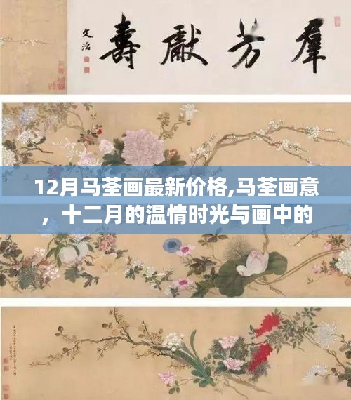 馬荃畫最新價(jià)格與十二月的溫情友情故事，畫中的友情與詩(shī)意解讀