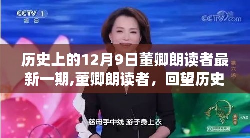 董卿朗讀者，回望歷史中的特殊日子——12月9日回顧與展望