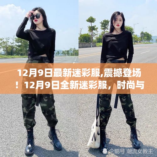 12月9日全新迷彩服，時尚與實用的完美結(jié)合，震撼登場！