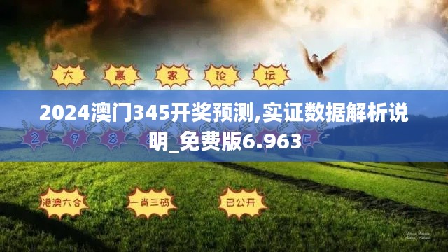 2024澳門345開獎預測,實證數(shù)據(jù)解析說明_免費版6.963