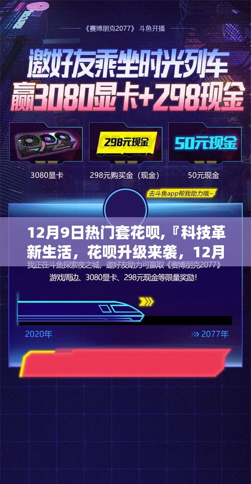 科技革新生活下花唄升級(jí)，熱門(mén)套花唄全新體驗(yàn)與潛在風(fēng)險(xiǎn)探討