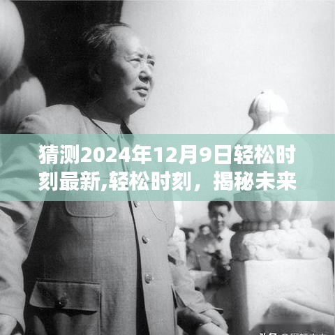 揭秘未來時刻，輕松時刻的獨特印記——2024年12月9日展望