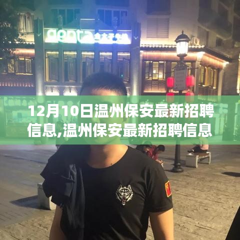 溫州保安最新招聘信息解析，洞悉行業(yè)趨勢(shì)與擇業(yè)價(jià)值