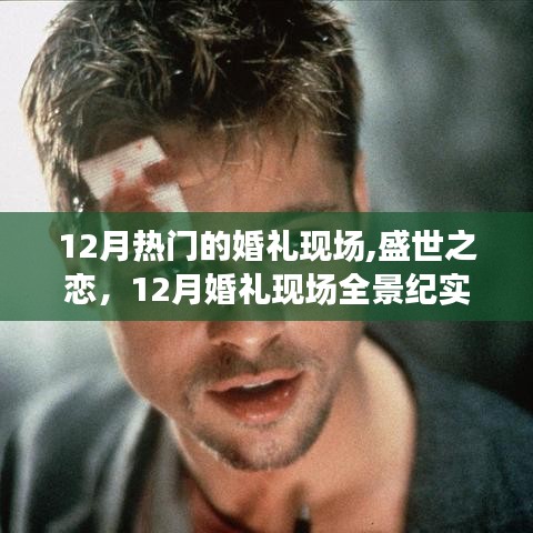 盛世之戀，12月婚禮現場全景紀實與熱烈氛圍