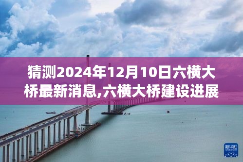 六橫大橋建設進展預測，至2024年12月10日的最新消息與視角