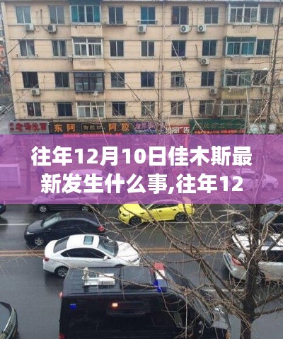 往年12月10日佳木斯重大事件回顧與最新動態分析