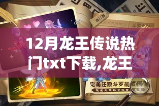 龍王傳說，深度解析十二月熱門TXT下載現(xiàn)象