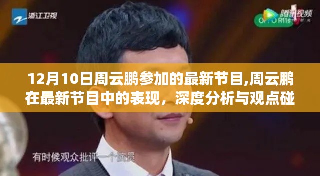 周云鵬最新節(jié)目表現(xiàn)，深度分析與觀點(diǎn)碰撞，12月10日精彩呈現(xiàn)
