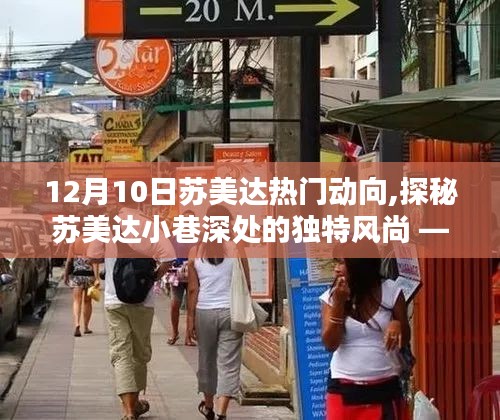 揭秘蘇美達(dá)最新動向，小巷深處的獨特風(fēng)尚，12月10日熱門更新