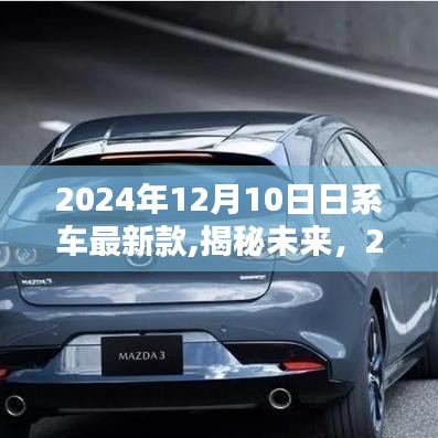 揭秘未來，2024年日系車最新款的三大看點與趨勢分析
