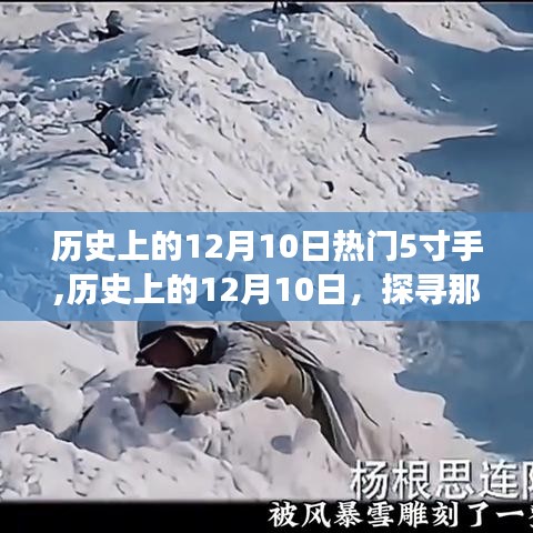 ??歷史上的12月10日，那些令人難忘的5寸手中的故事??