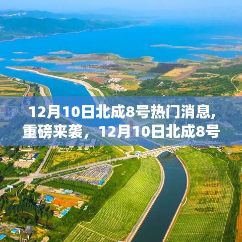 12月10日北成8號新品深度評測與熱門消息重磅發(fā)布