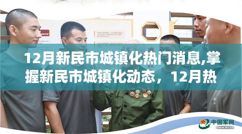 新民市城鎮(zhèn)化動(dòng)態(tài)，十二月熱門(mén)消息全攻略