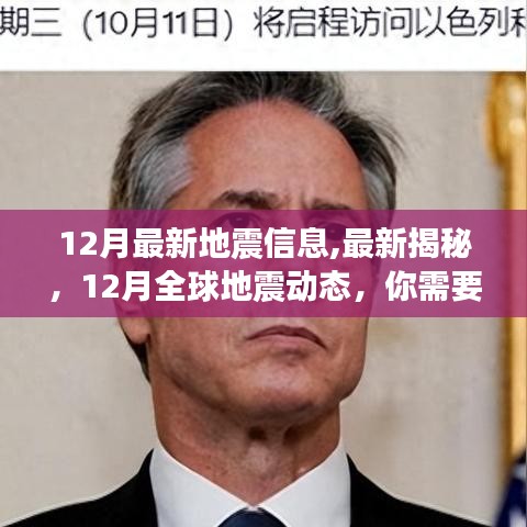 揭秘全球地震動態(tài)，最新地震信息一網(wǎng)打盡，你需要知道的一切