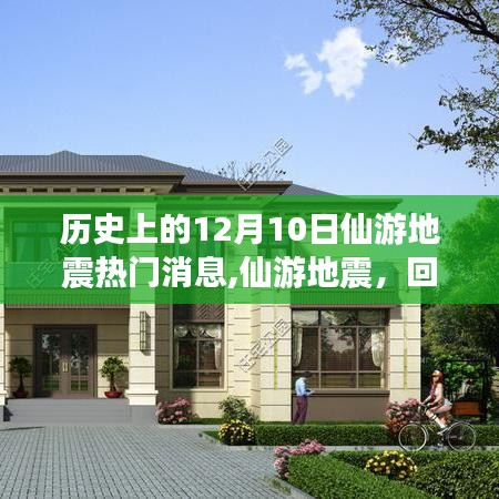 回望歷史，仙游地震的熱門消息與紀(jì)念