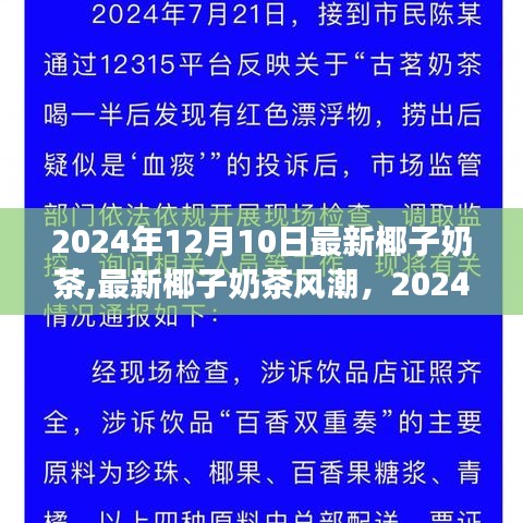 最新椰子奶茶風潮，觀點碰撞與個人立場