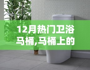 12月衛(wèi)浴馬桶奇遇記，享受馬桶上的溫馨時(shí)光